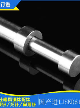 skd模具司筒顶针耐高温推管顶杆进口氮化全硬精密来图订做65套管