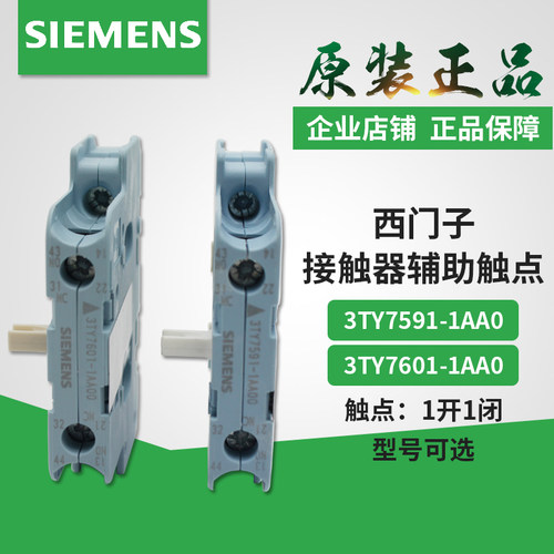 原装西门子接触器侧面辅助触点3TY7591-1AA00 3TY7601 1常开1常闭