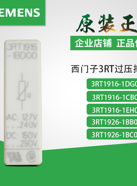 西门子过压抑制器3RT1916-1LM00/1EH00/1CB00/1BD00/1BB00/1DG00