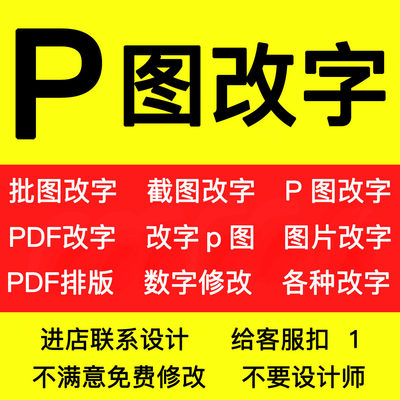 专业p图改字ps图片修改p图改数字修改抠图截图修改PDF改字无痕