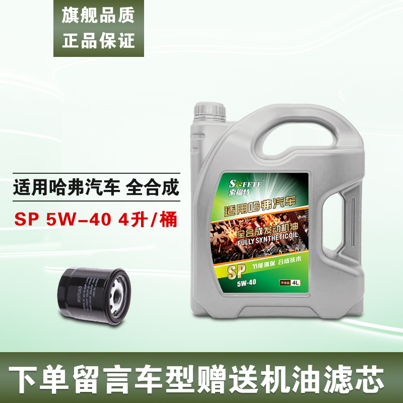 适配哈弗汽车H1H2H3H4H5H6H7H8M1VV5VV7发动机专用全合成机油5W40