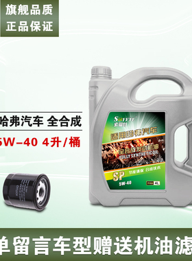 适配哈弗汽车H1H2H3H4H5H6H7H8M1VV5VV7发动机专用全合成机油5W40