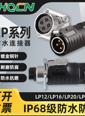 LP系列防水方型航空插头插座快速插拔电源信号23456芯连接器