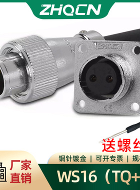 浙江航空插头反装WS16-2-3-4-5-6-7-9-10芯公母方座电连接器