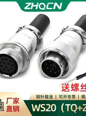 浙江对接航空插头WS20-2-3-4-5-67-9-12芯连接器接头TQ插座ZQ