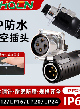 LP系列防水方型航空插头插座快速插拔电源信号23456芯连接器