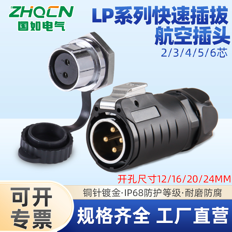 LP系列防水后螺母航空插头插座快速插拔电源信号23456芯连接器