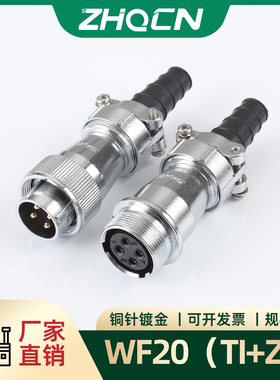 WF/HF20防水航空插头插座2-3-4-5-6-7-9-12芯大电流 对接式TI+ZI