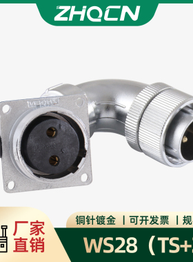 ZHQCN 反装母直角弯头WS28航空插头插座TS+Z  2-16针芯 电连接器