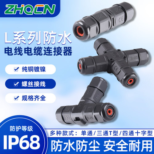 zhqcn防水连接器L20户外电线电缆免焊接接头接线航空插座插头