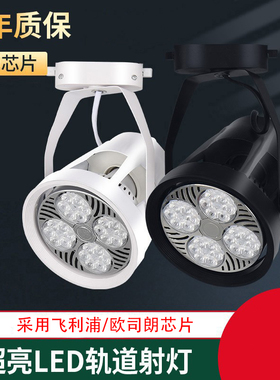 LED轨道射灯PAR30轨道灯服装店商场超市展厅照明超亮节能四爪射灯
