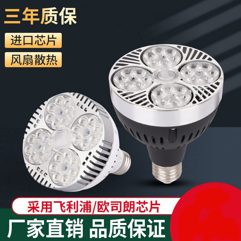 LED射灯灯泡商场店铺超亮PAR30灯