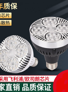 LED射灯灯泡PAR30灯 服装店商用店铺轨道射灯超亮节能E27螺口光源
