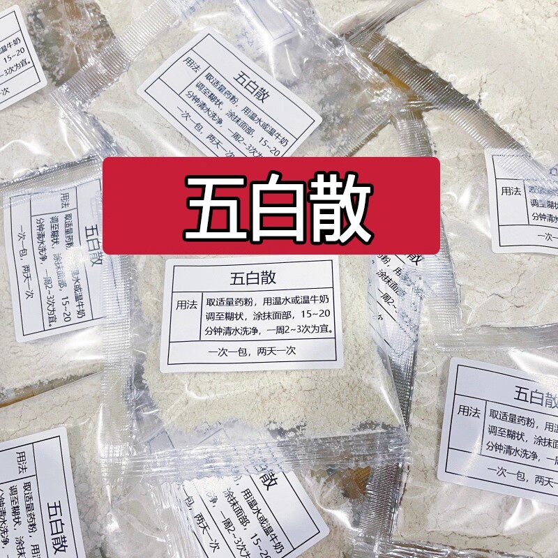 杭州中院【五白散】黄暗 褐斑 雀斑  面膜