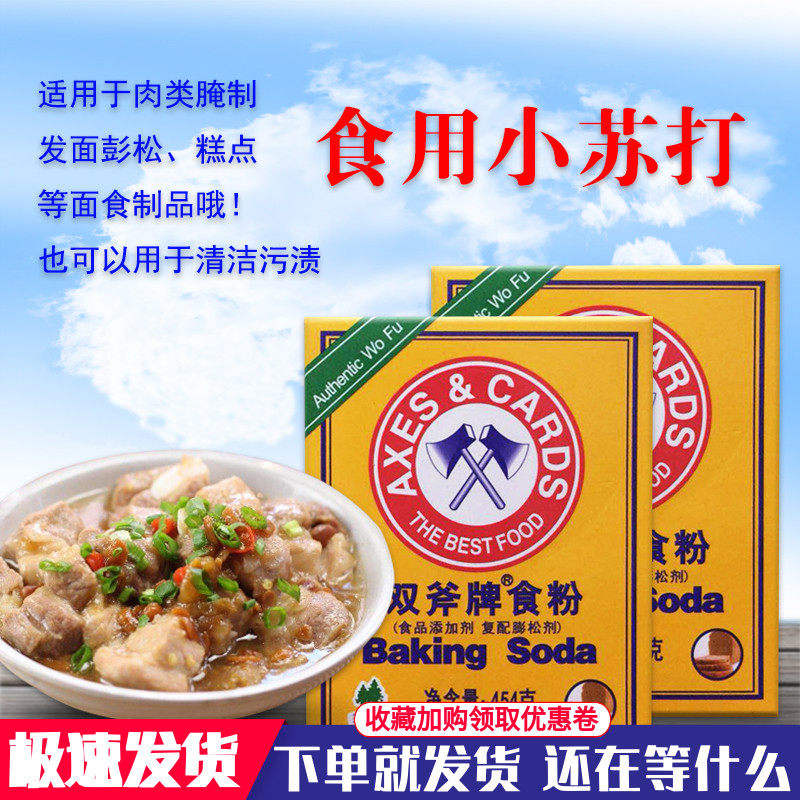 斧头牌食粉食用小苏打粉双斧牌食粉嫩肉粉腌制 松肉粉商用腌肉粉