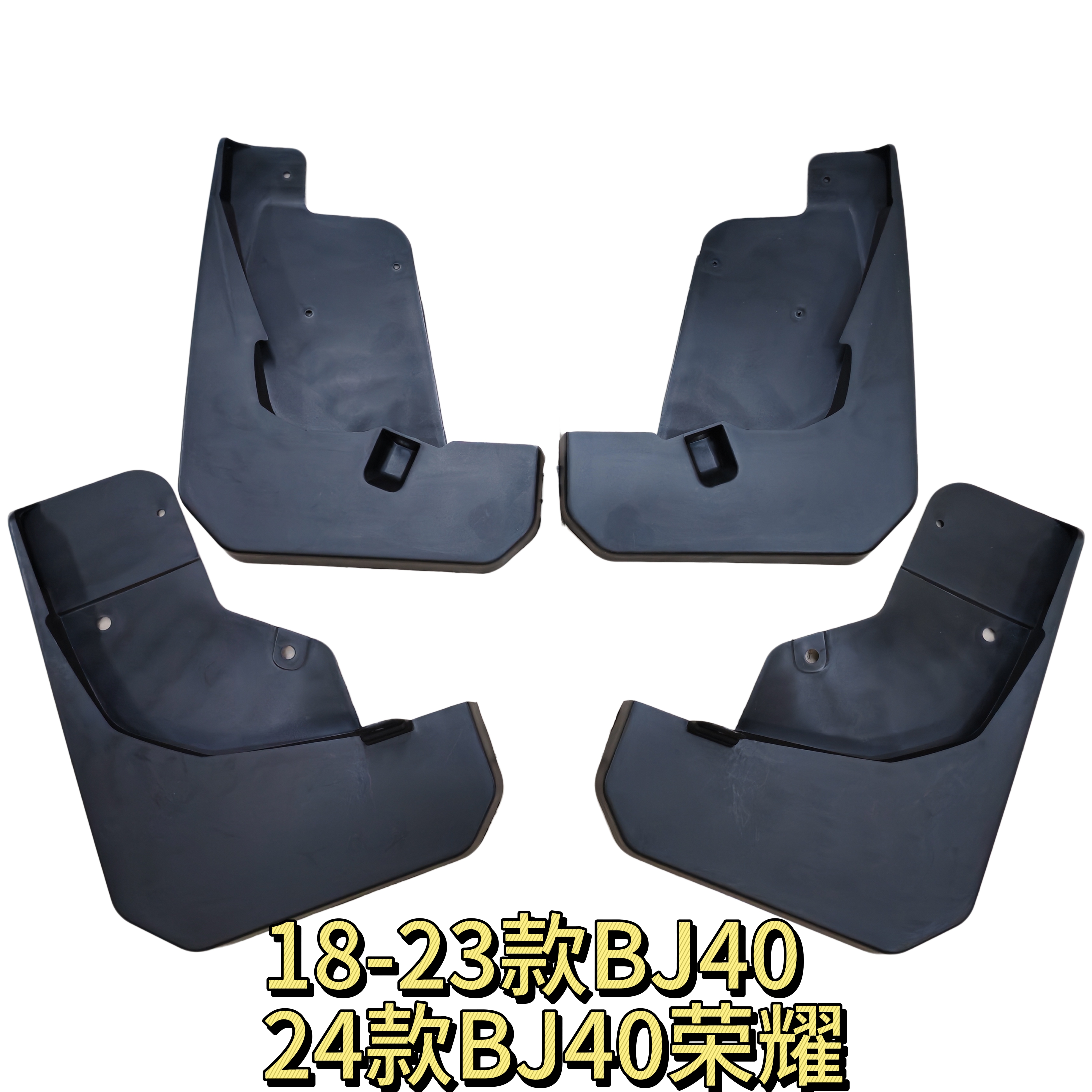 适用于18-23北汽款BJ40挡泥板24款荣耀Jeep汽车轮胎挡泥皮