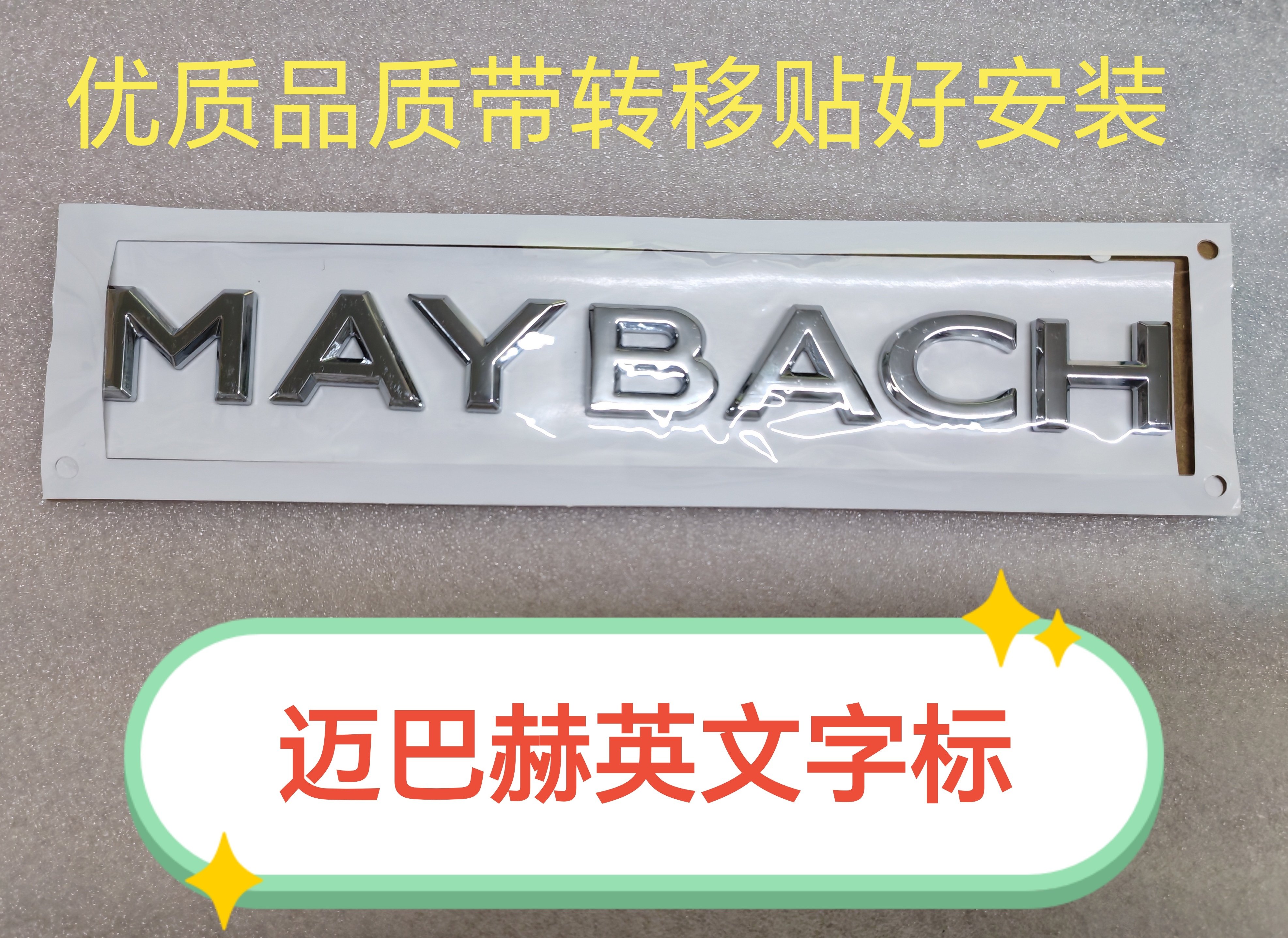 奔驰迈巴赫英文MAYBACH车标AMG改装车贴尾标装饰贴标后标字牌字标