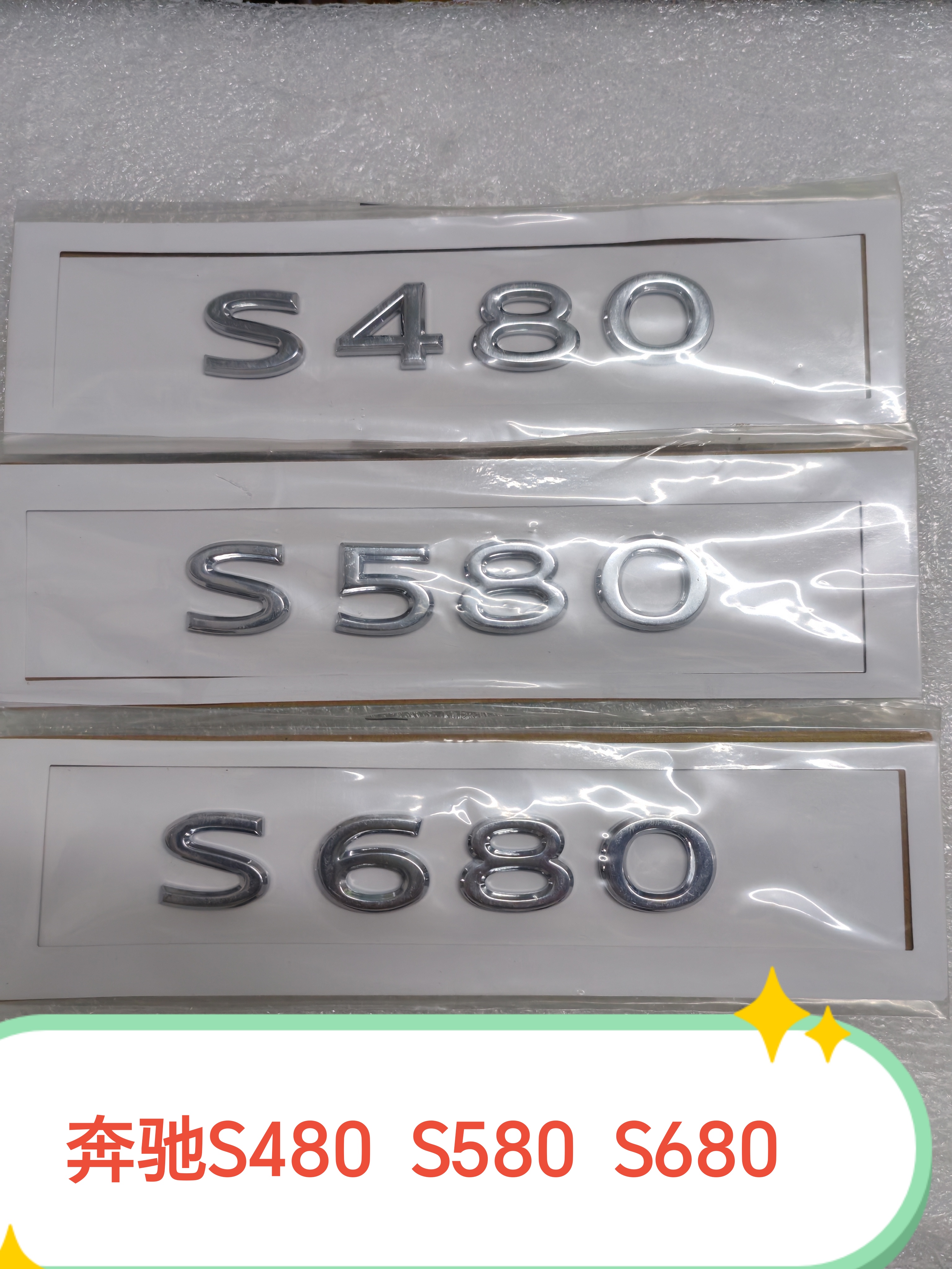 适用于新款奔驰字标4驱S480S580S680后备箱字母标尾标排量标配件