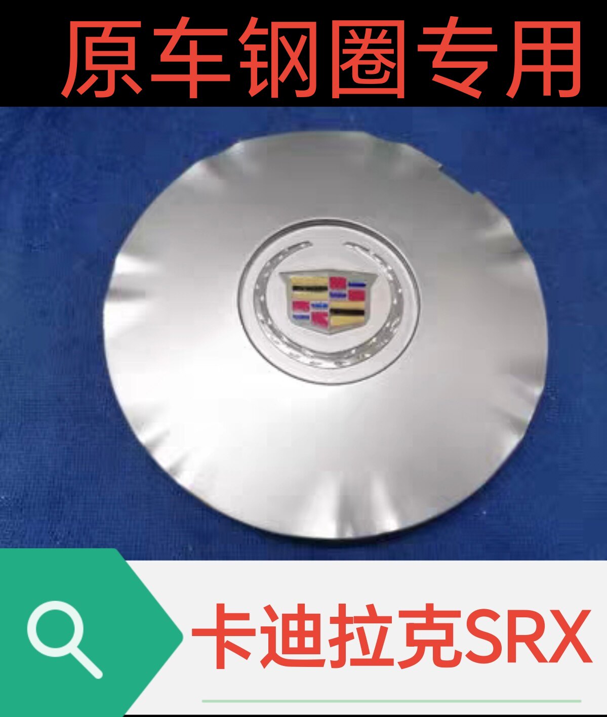 凯迪拉克SRX 10-15款1轮毂盖