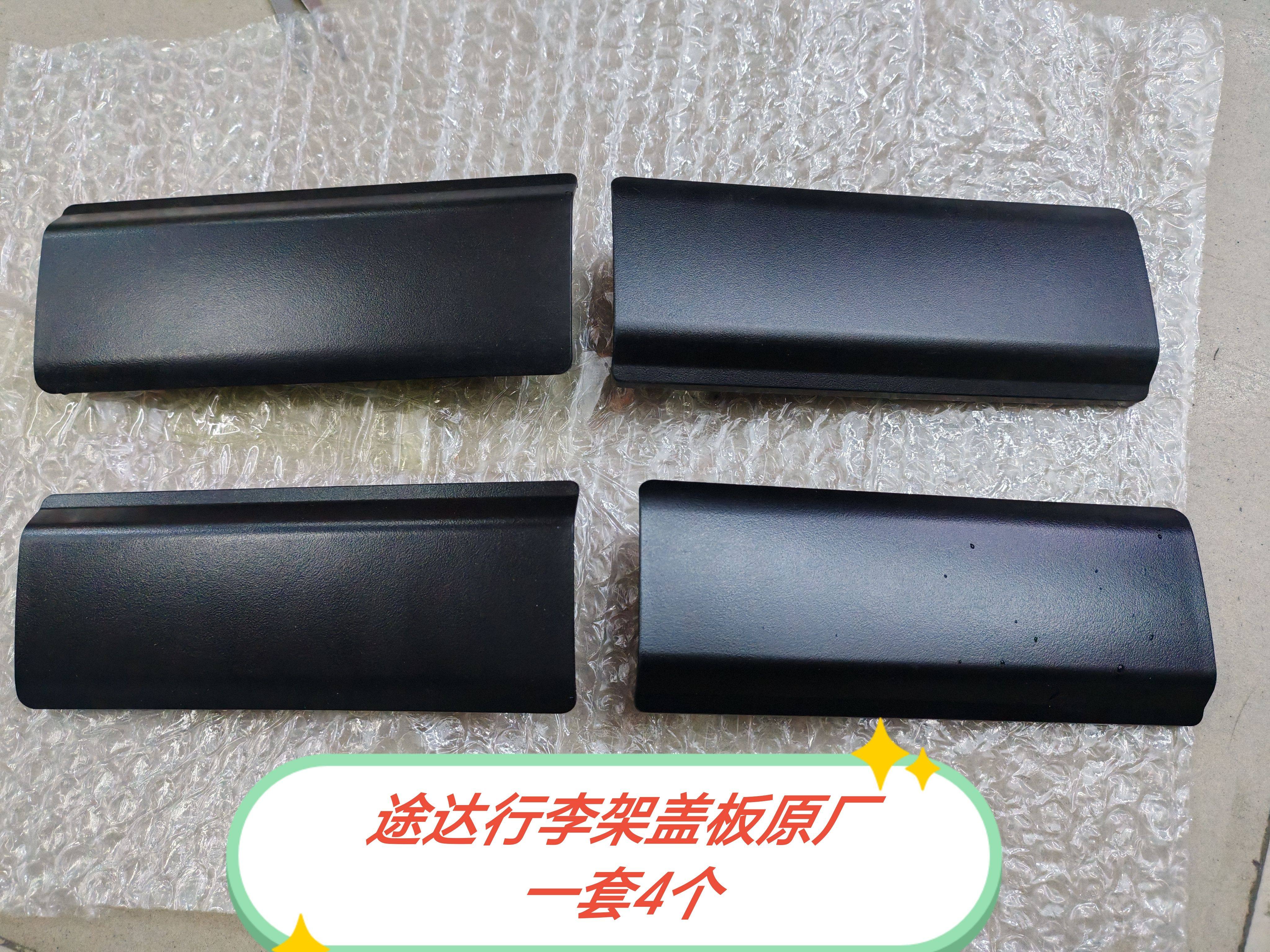 途达行李架盖板 新款帕拉丁原厂拆车件一套四片专车专用汽车配件