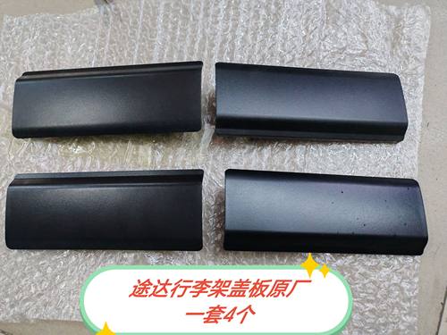 途达行李架盖板 新款帕拉丁原厂拆车件一套四片专车专用汽车配件