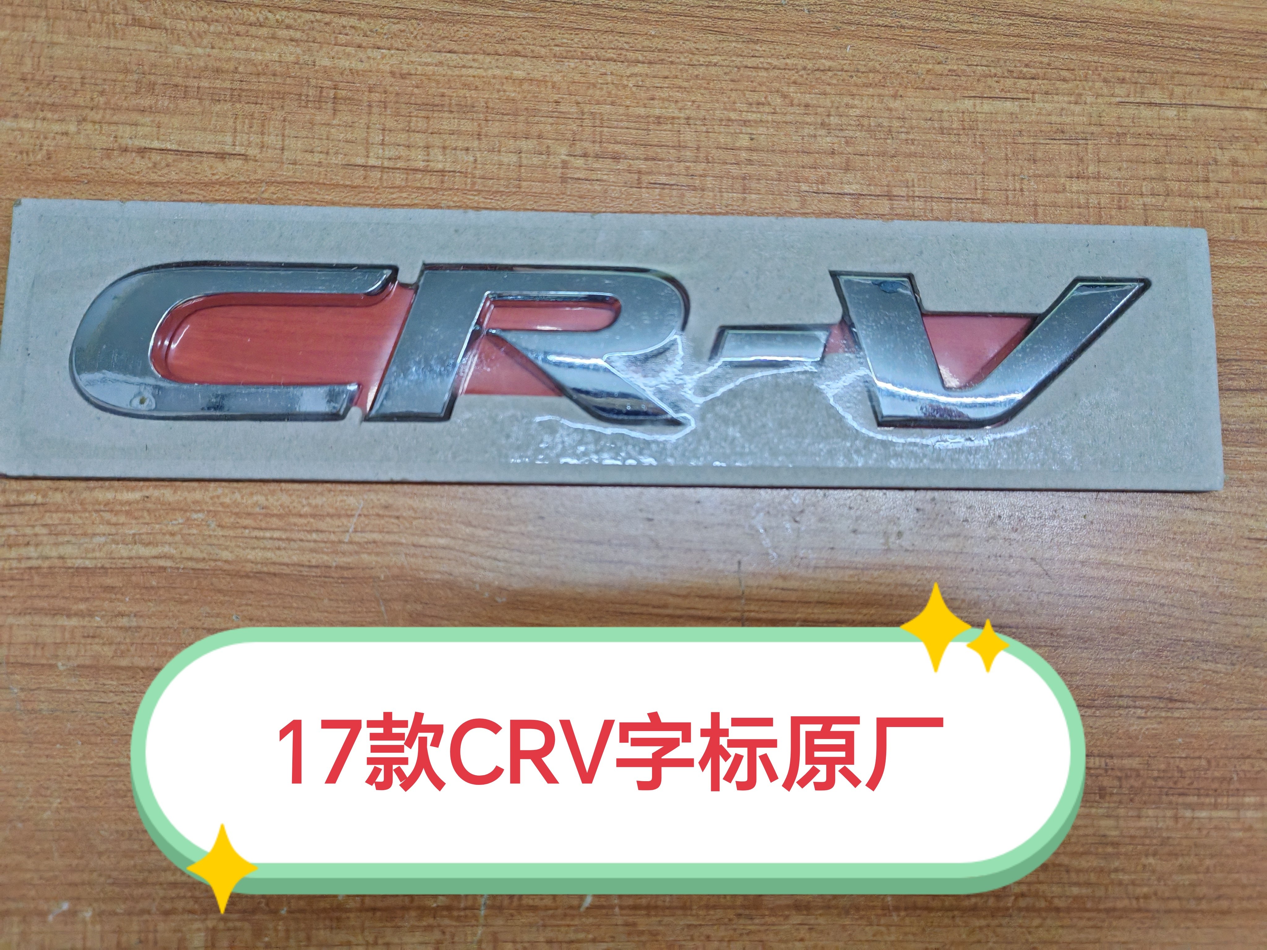适用于17款CRV240TURBO东风本田后标字标一套汽车配件汽车零配件