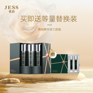 多效修护 三亚玫瑰谷JESS名后焕肤精华液三步曲 面部精华补水保湿