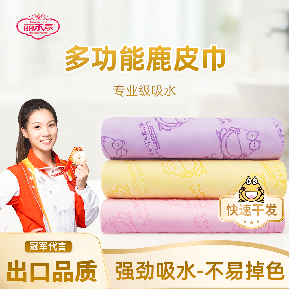 丽尔家多功能鹿皮毛巾强劲吸水