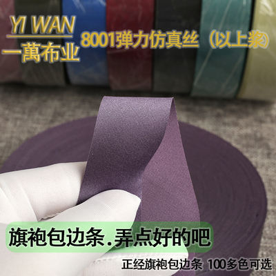 一萬布业包边条上浆弹力仿真丝
