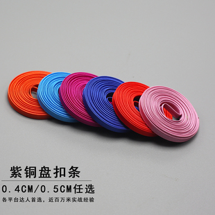 0.5厘米0.4铜丝盘扣条手工制作材料条子硬条立体花型装饰纽扣辅料