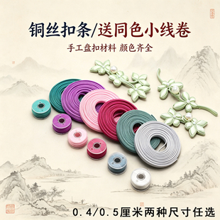 05厘米04铜丝盘扣手工制作材料子硬条立体花型装饰纽扣大衣扣貂皮