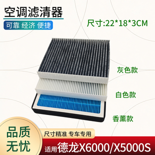 适用陕汽德龙X6000 X5000S M6000配件空调格空调滤芯滤清器过滤网