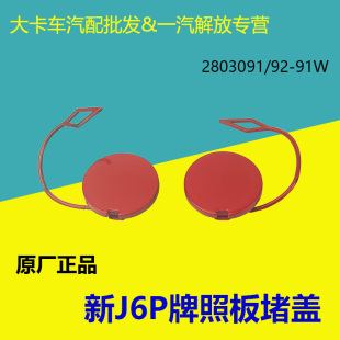 牌照板小盖适用解放新款J6P领航版保险杠牌照板螺丝孔堵盖堵塞