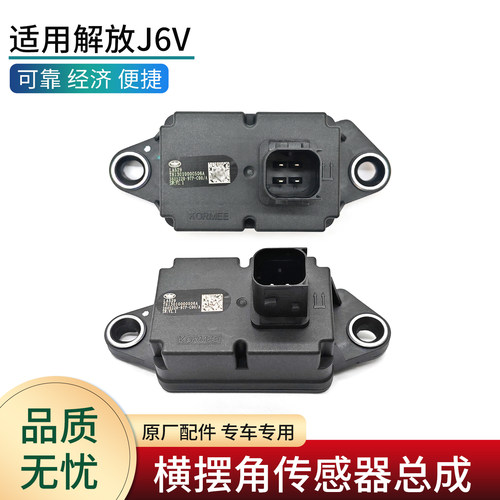 适用解放J6V横摆角传感器