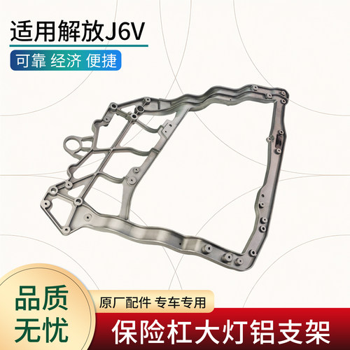 适用解放J6V保险杠大灯支架