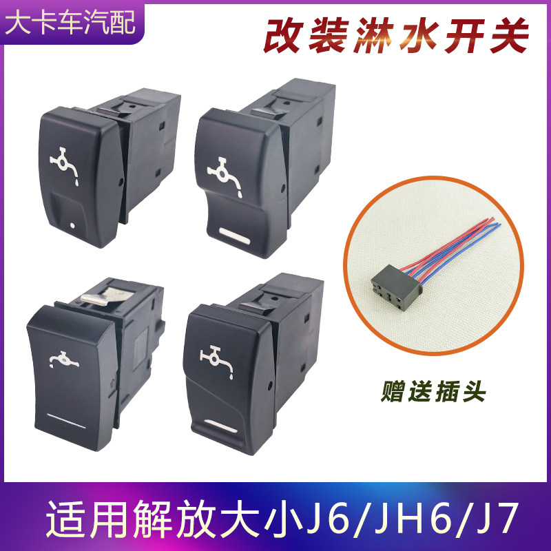 改装淋水开关适用解放小j6加装j6p货车配件jh6翘板开关j7按钮大全