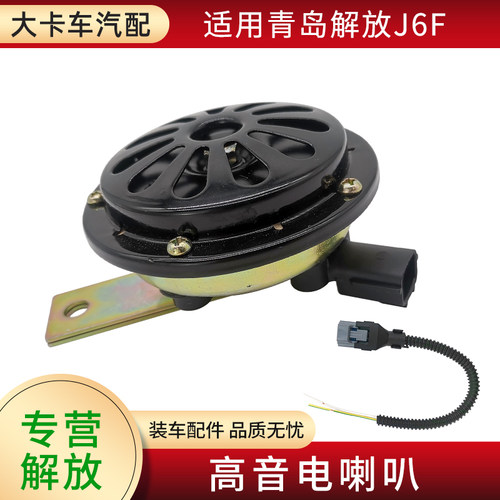 高音电喇叭和插头适用解放J6F虎V