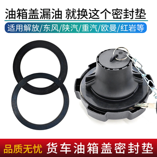 适用解放J6 JH6豪沃汕德卡杰狮德龙东风天龙欧曼油箱盖密封圈胶垫