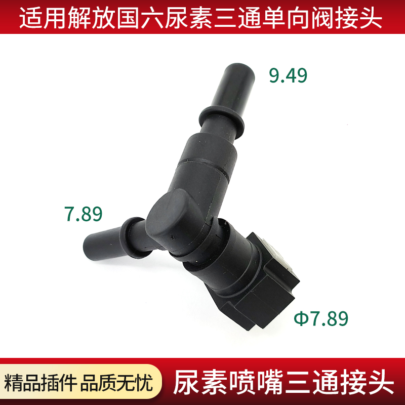 适用解放国六尿素喷嘴三通接头