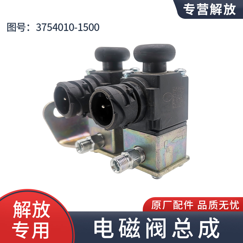 1500电磁阀适用解放JH6