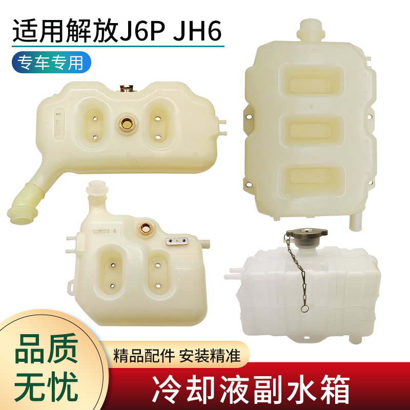 适用解放J6JH6副水箱