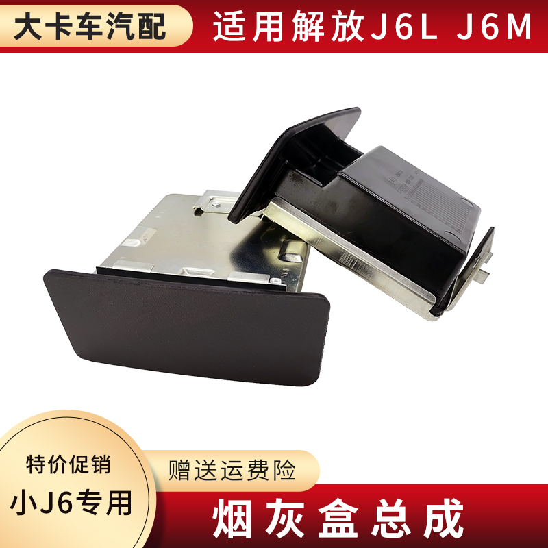 原厂J6LJ6M仪表台烟灰盒总成