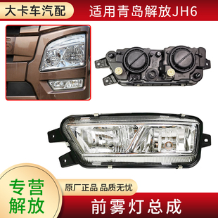 前雾灯总成适用一汽青岛解放JH6配件保险杠防雾灯小灯辅助灯原厂