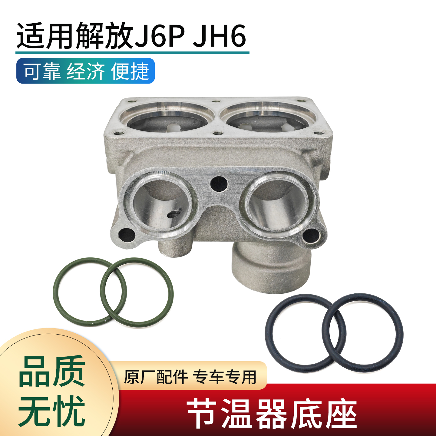 解放J6P原厂节温器底座和密封圈