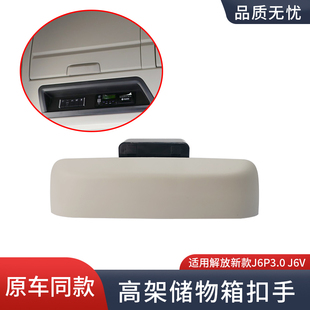 适用解放J6P3.0 J6V配件驾驶室高架箱储物箱盖扣手开关锁扣拉手