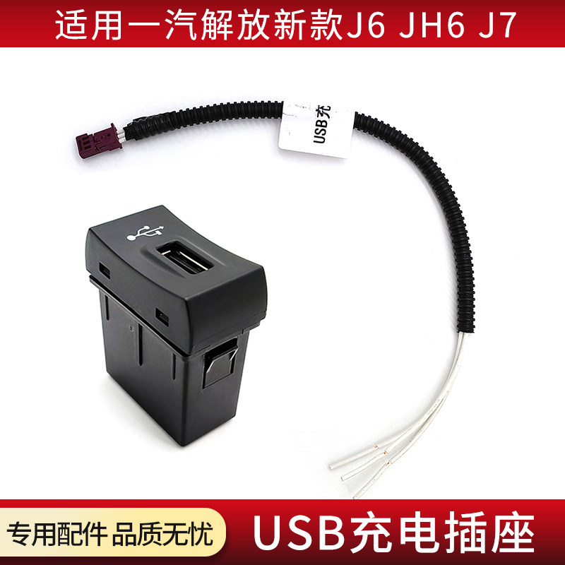 适用解放新款J6L J6P JH6 J7驾驶室USB充电插头插座插口取电开关