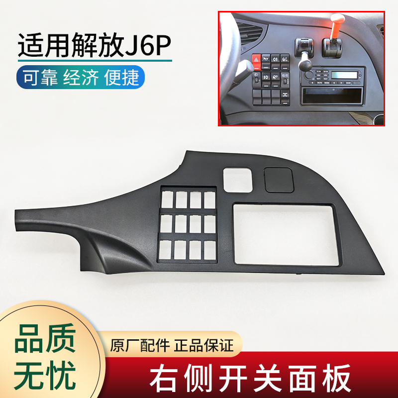 适用解放J6P内饰配件仪表台工作台右侧开关面板多媒体装饰板原厂