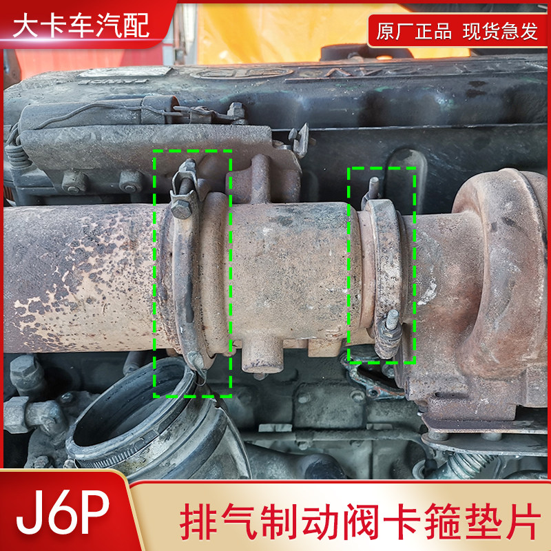 适用一汽解放J6P发动机附件排气制动阀连接卡箍垫片排气管夹箍