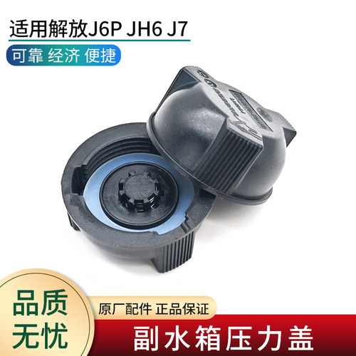 适用解放J6JH6J7副水箱盖