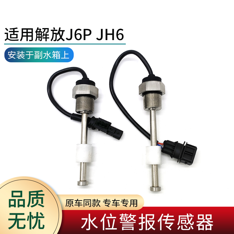 适用解放J6PJH6副水箱液位传感器